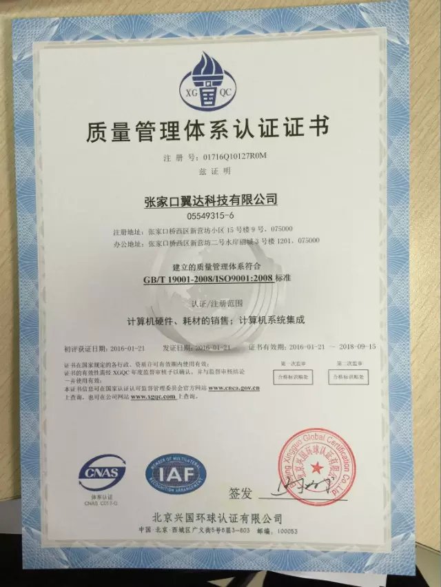 張家口翼達科技公司ISO9001證書