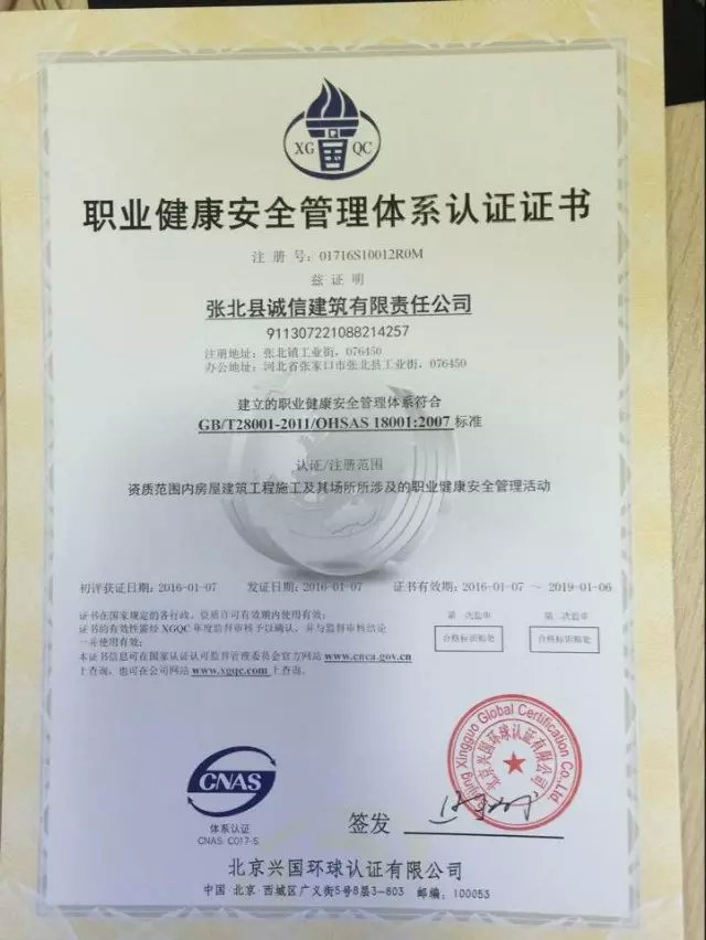 張北縣誠信建筑公司ISO18001證書