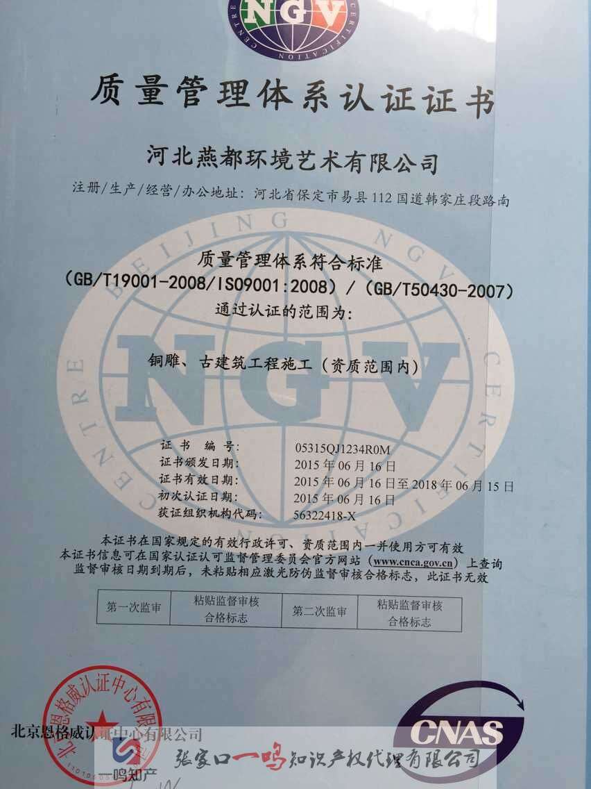 河北燕都環境藝術有限公司ISO9001證書